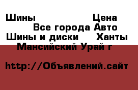 Шины 385 65 R22,5 › Цена ­ 8 490 - Все города Авто » Шины и диски   . Ханты-Мансийский,Урай г.